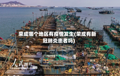 荣成哪个地区有疫情发生(荣成有新冠肺炎患者吗)-第1张图片