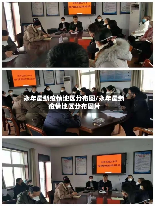 永年最新疫情地区分布图/永年最新疫情地区分布图片-第1张图片
