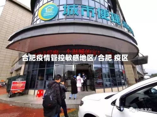 合肥疫情管控敏感地区/合肥 疫区-第2张图片