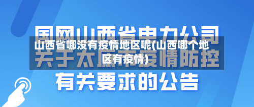 山西省哪没有疫情地区呢(山西哪个地区有疫情)-第1张图片