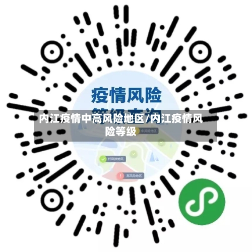 内江疫情中高风险地区/内江疫情风险等级-第1张图片
