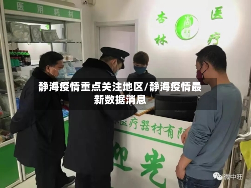 静海疫情重点关注地区/静海疫情最新数据消息-第2张图片