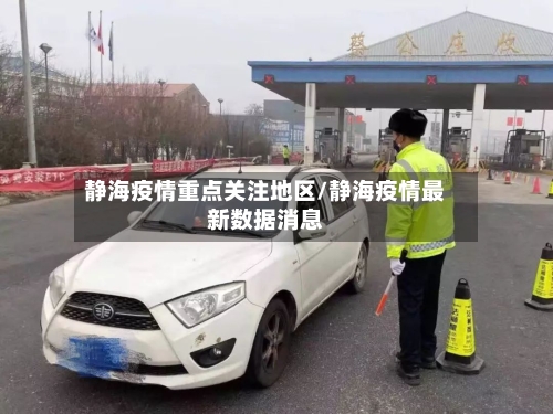 静海疫情重点关注地区/静海疫情最新数据消息-第3张图片