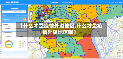 【什么才是疫情外溢地区,什么才是疫情外溢地区呢】-第2张图片