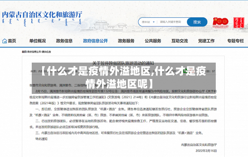 【什么才是疫情外溢地区,什么才是疫情外溢地区呢】-第1张图片