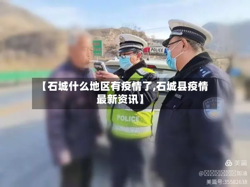 【石城什么地区有疫情了,石城县疫情最新资讯】-第1张图片