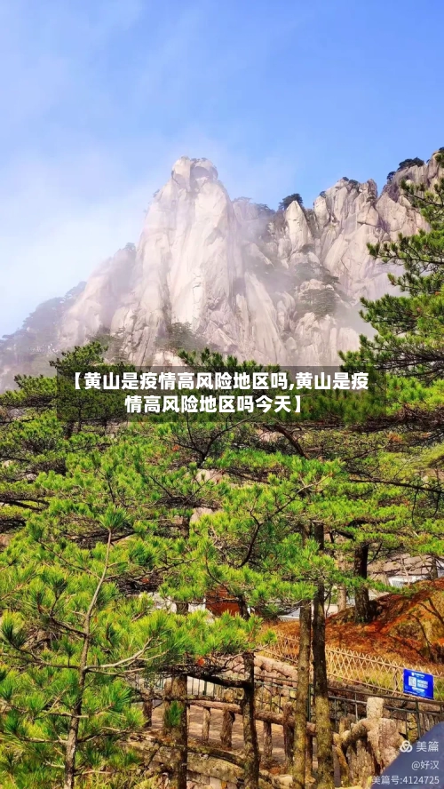 【黄山是疫情高风险地区吗,黄山是疫情高风险地区吗今天】-第2张图片