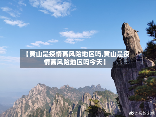 【黄山是疫情高风险地区吗,黄山是疫情高风险地区吗今天】-第1张图片