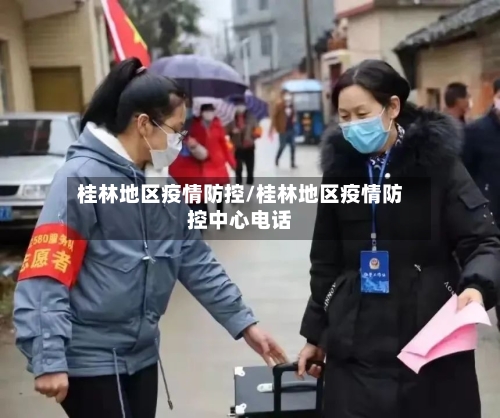 桂林地区疫情防控/桂林地区疫情防控中心电话-第2张图片