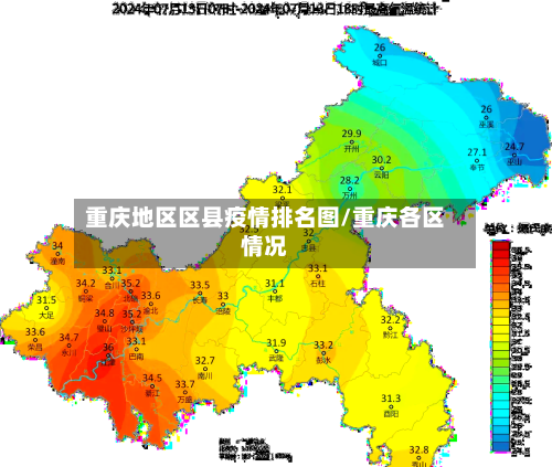 重庆地区区县疫情排名图/重庆各区情况-第2张图片
