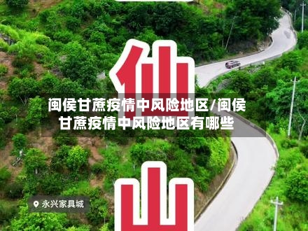 闽侯甘蔗疫情中风险地区/闽侯甘蔗疫情中风险地区有哪些-第1张图片