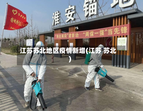 江苏苏北地区疫情新增(江苏 苏北)-第1张图片