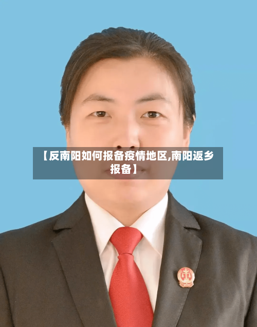 【反南阳如何报备疫情地区,南阳返乡报备】-第1张图片