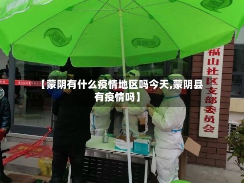 【蒙阴有什么疫情地区吗今天,蒙阴县有疫情吗】-第1张图片