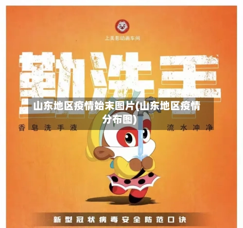山东地区疫情始末图片(山东地区疫情分布图)-第3张图片