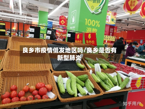 良乡市疫情低发地区吗/良乡是否有新型肺炎-第1张图片