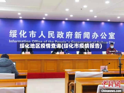 绥化地区疫情查询(绥化市疫情报告)-第1张图片