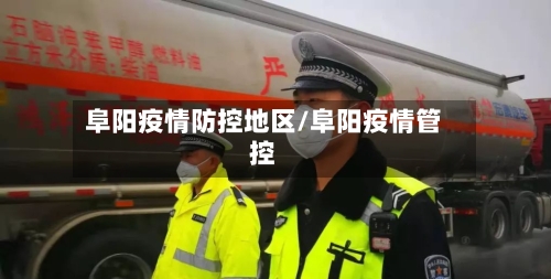 阜阳疫情防控地区/阜阳疫情管控-第2张图片