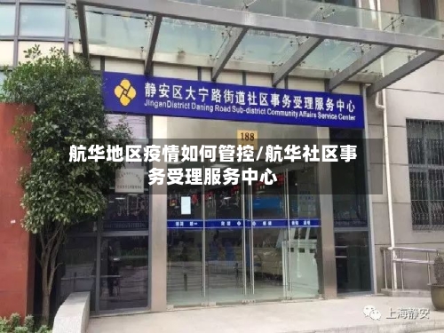 航华地区疫情如何管控/航华社区事务受理服务中心-第3张图片
