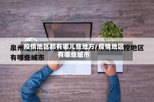 疫情地区都有哪儿些地方/疫情地区有哪些城市-第1张图片
