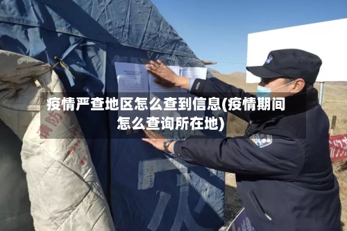 疫情严查地区怎么查到信息(疫情期间怎么查询所在地)-第2张图片