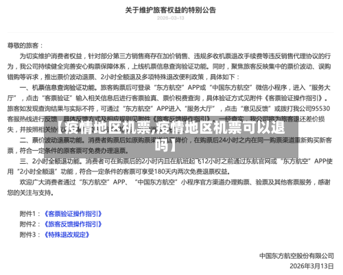 【疫情地区机票,疫情地区机票可以退吗】-第1张图片