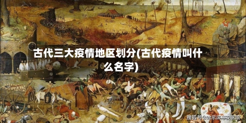 古代三大疫情地区划分(古代疫情叫什么名字)-第1张图片