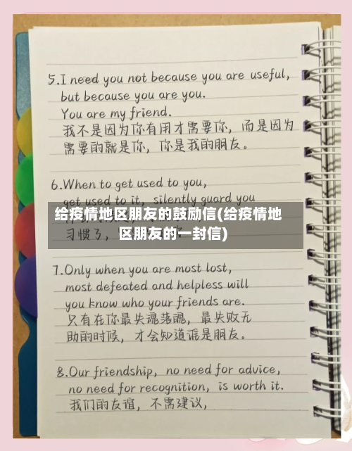 给疫情地区朋友的鼓励信(给疫情地区朋友的一封信)-第1张图片