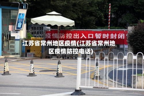 江苏省常州地区疫情(江苏省常州地区疫情防控电话)-第2张图片