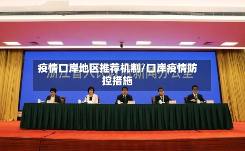 疫情口岸地区推荐机制/口岸疫情防控措施-第1张图片