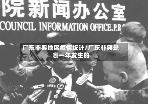 广东非典地区疫情统计/广东非典是哪一年发生的-第1张图片