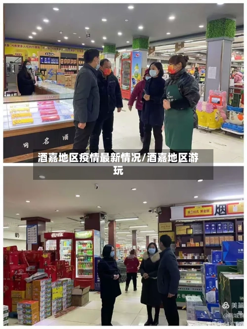 酒嘉地区疫情最新情况/酒嘉地区游玩-第1张图片