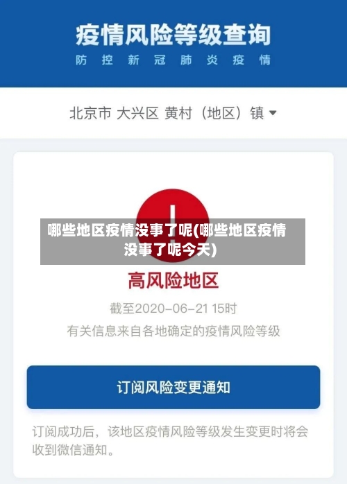 哪些地区疫情没事了呢(哪些地区疫情没事了呢今天)-第1张图片
