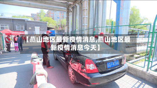 【燕山地区最新疫情消息,燕山地区最新疫情消息今天】-第1张图片