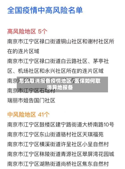 怎么取消报备疫情地区/医保如何取消异地报备-第2张图片