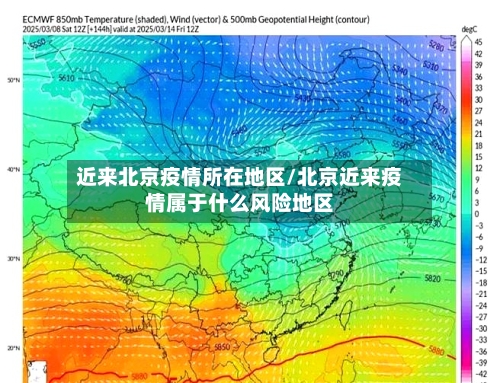 近来北京疫情所在地区/北京近来疫情属于什么风险地区-第1张图片