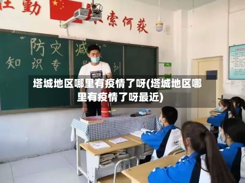 塔城地区哪里有疫情了呀(塔城地区哪里有疫情了呀最近)-第1张图片