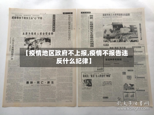 【疫情地区政府不上报,疫情不报告违反什么纪律】-第2张图片