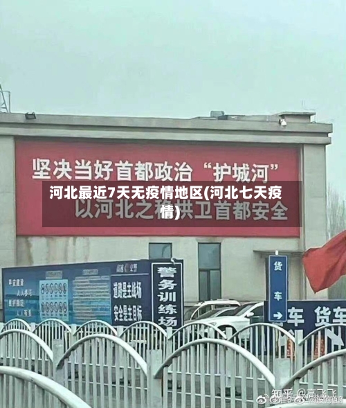 河北最近7天无疫情地区(河北七天疫情)-第2张图片