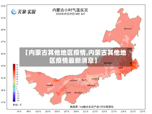 【内蒙古其他地区疫情,内蒙古其他地区疫情最新消息】-第1张图片