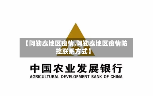 【阿勒泰地区疫情,阿勒泰地区疫情防控联系方式】-第1张图片