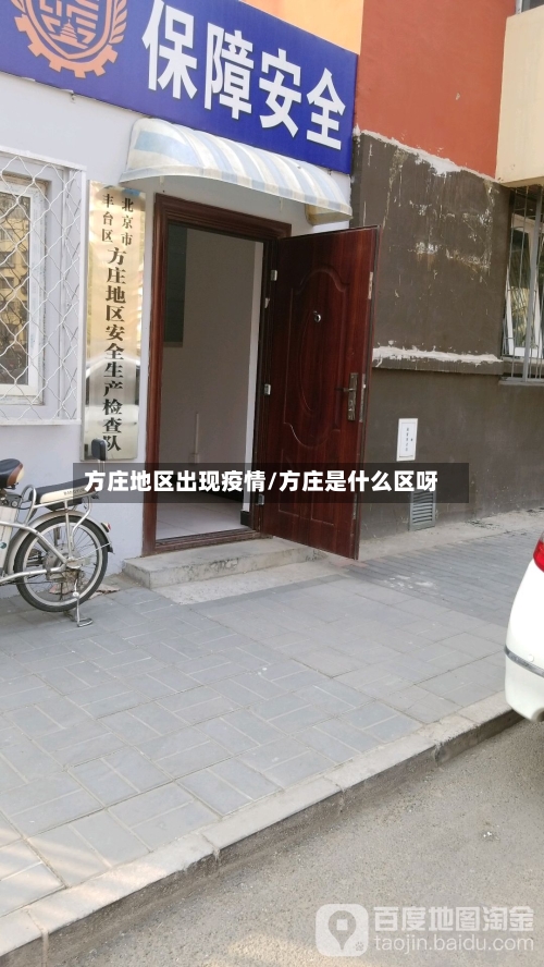 方庄地区出现疫情/方庄是什么区呀-第1张图片