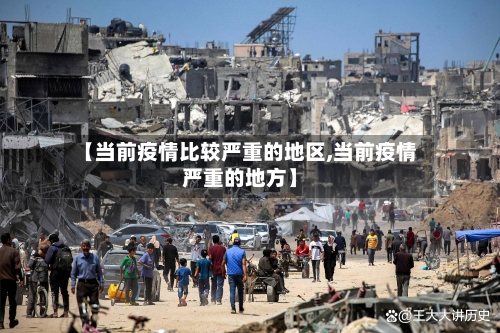 【当前疫情比较严重的地区,当前疫情严重的地方】-第1张图片