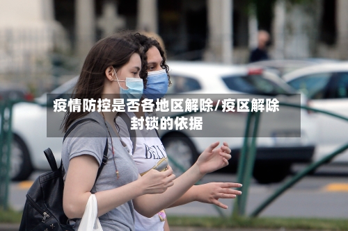 疫情防控是否各地区解除/疫区解除封锁的依据-第2张图片