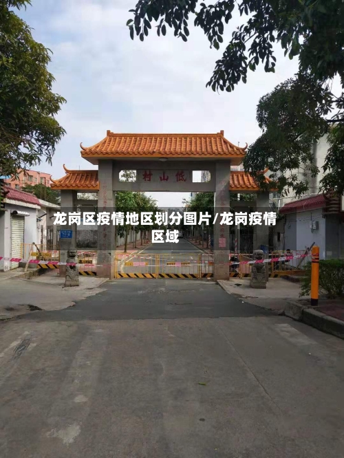 龙岗区疫情地区划分图片/龙岗疫情区域-第1张图片