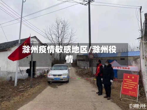 滁州疫情敏感地区/滁州役情-第1张图片