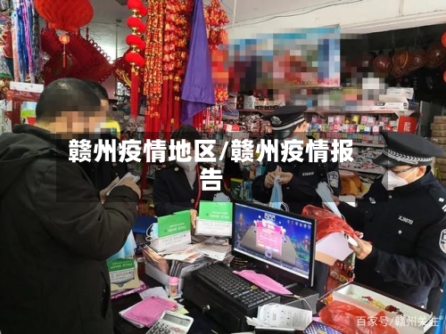 赣州疫情地区/赣州疫情报告-第3张图片