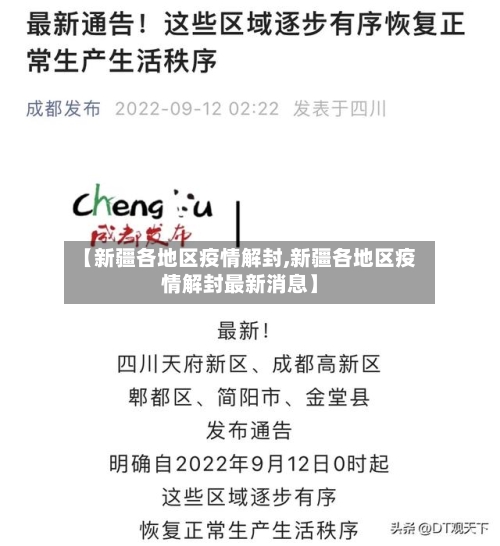 【新疆各地区疫情解封,新疆各地区疫情解封最新消息】-第1张图片