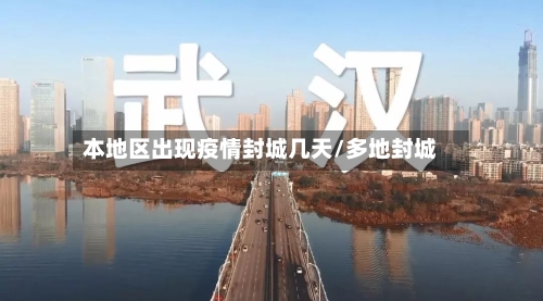 本地区出现疫情封城几天/多地封城-第2张图片
