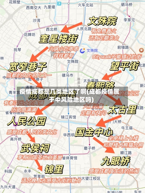 疫情成都是几类地区了啊(成都疫情属于中风险地区吗)-第1张图片